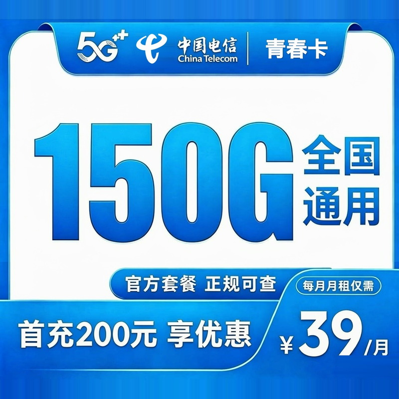 中国电信青春卡 · 39 元档，150G 全国通用，月租 39 元