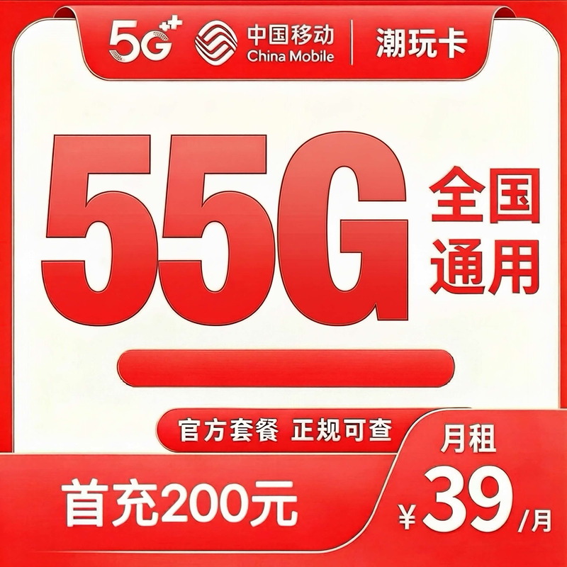 中国移动潮玩卡 · 39 元档，55G 全国通用，月租 39 元