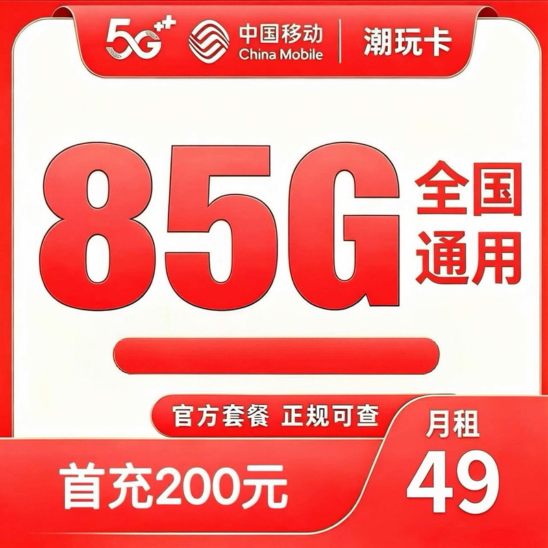 中国移动潮玩卡 · 49 元档，85G 全国通用，月租 49 元